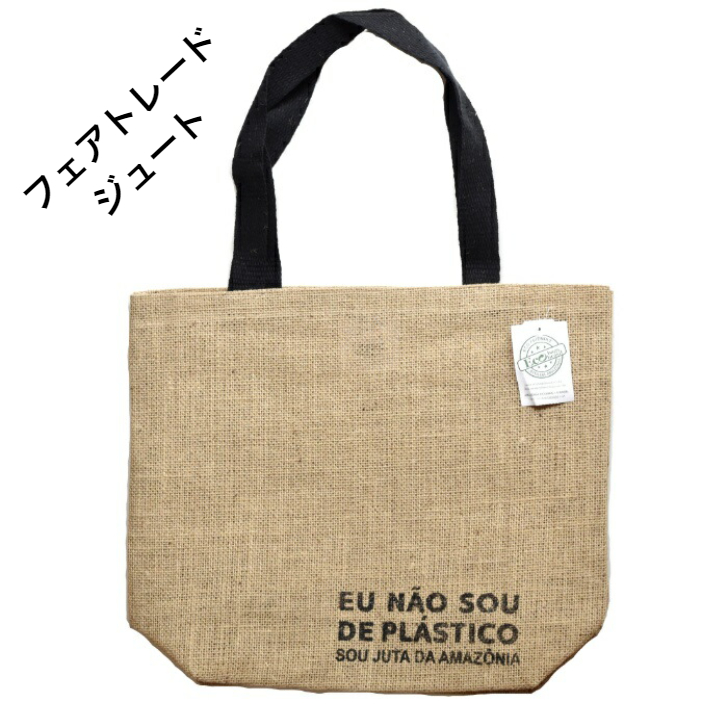 アマゾンのジュートエコバッグ（中）