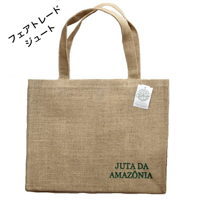 アマゾンのジュートエコバッグ（大）